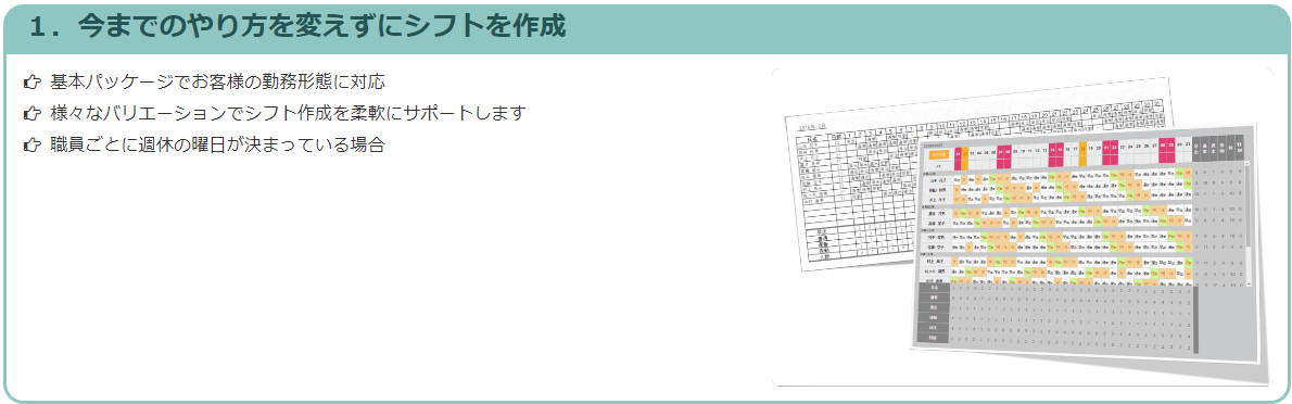 今までのやり方を変えずにシフトを作成